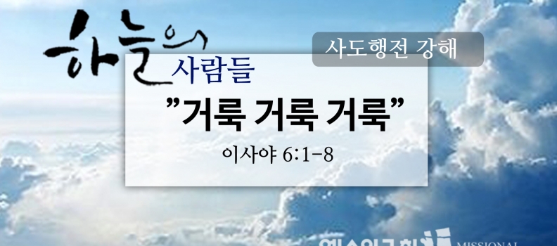 8/13 하늘의사람들48(이사야6:1-8) “거룩 거룩 거룩”