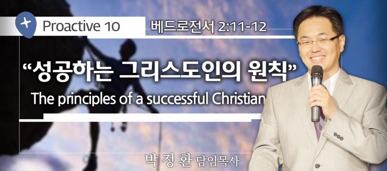 PROACTIVE 10 벧전 2:11-12  성공하는 그리스도인의 원칙