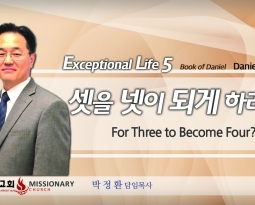 Live an Extraordinary Life 5 단3:8-30  셋을 넷이 되게 하려면?  For Three to Become Four?