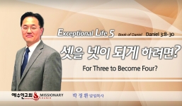 Live an Extraordinary Life 5 단3:8-30  셋을 넷이 되게 하려면?  For Three to Become Four?