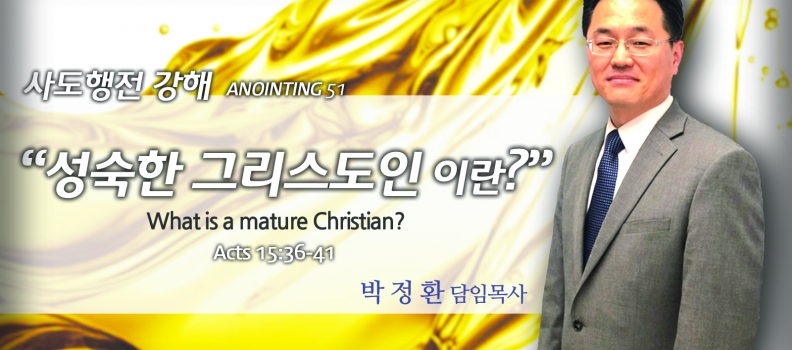 Annointing 52 행15:36-41 성숙한 그리스도인이란?