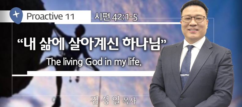 PROACTIVE 11 시42:1-5  내 삶에 살아계신 하나님