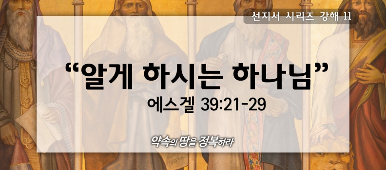 8/23 선지자시리즈11 겔39:21-29 알게 하시는 하나님