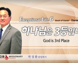Live an Extraordinary Life 6 단4:1-18  하나님은 3등입니다.  God comes third.