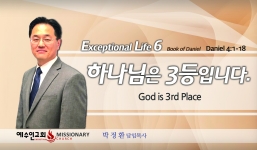 Live an Extraordinary Life 6 단4:1-18  하나님은 3등입니다.  God comes third.