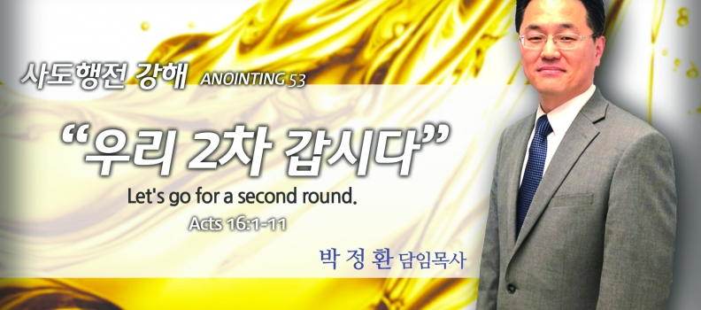 Annointing 52 행16:1-10  “우리 2차 갑시다.”