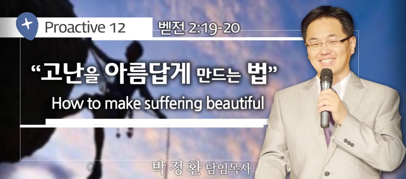 PROACTIVE 12  벧전 2:19-20 고난을 아름답게 만드는 법