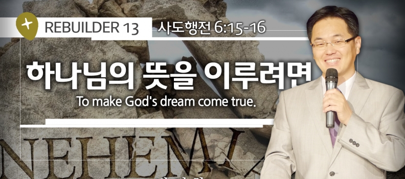 REBUILDER 13 느6:15-16 하나님의 뜻을 이루려면