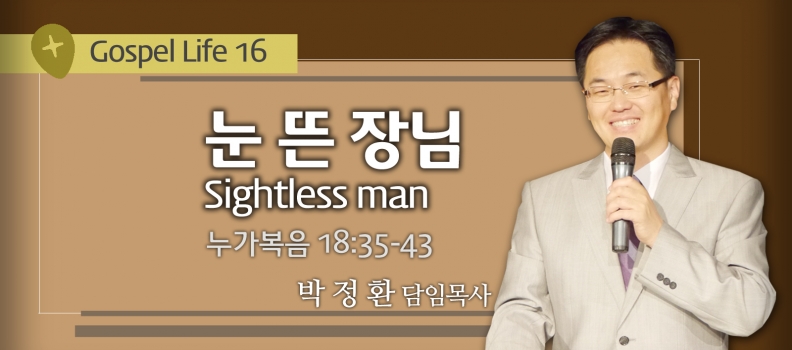 GOSPEL LIFE 16 눅18:35-43 눈뜬 장님