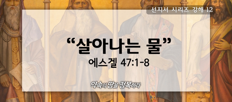 8/30 선지자시리즈12 겔47:1-8 살아나는 물