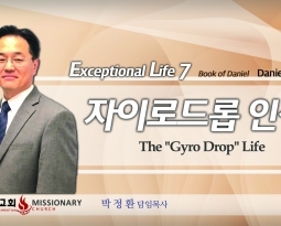 탁월한 삶을 살라7  단4:24-37  자이로드롭 인생 The “Gyro Drop” Life