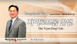 탁월한 삶을 살라7  단4:24-37  자이로드롭 인생 The “Gyro Drop” Life