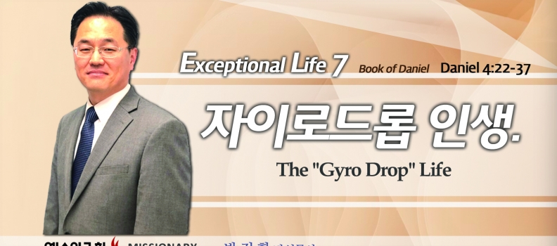 탁월한 삶을 살라7  단4:24-37  자이로드롭 인생 The “Gyro Drop” Life