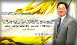 Annointing 54 행16:11-20 성령이 내안에 머무를때 일어나는 일