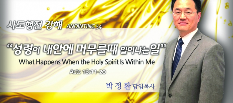 Annointing 54 행16:11-20 성령이 내안에 머무를때 일어나는 일