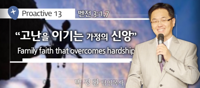 PROACTIVE 13 벧전 3:1,7  고난을 이기는 가정의 신앙