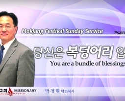 목장 페스티발  시 1:1-4  당신은 복덩어리 입니다. You are a bundle of blessings