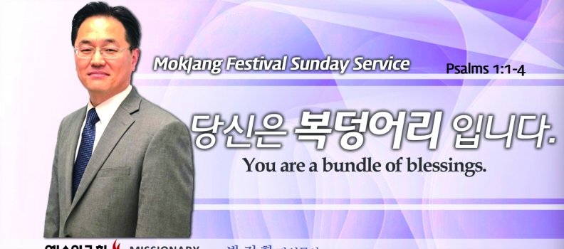 목장 페스티발  시 1:1-4  당신은 복덩어리 입니다. You are a bundle of blessings
