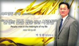 Annointing 55 사도행전16:19-28 인생의 깊은 밤을 만난 사람들