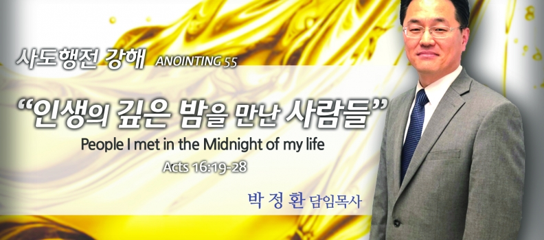Annointing 55 사도행전16:19-28 인생의 깊은 밤을 만난 사람들