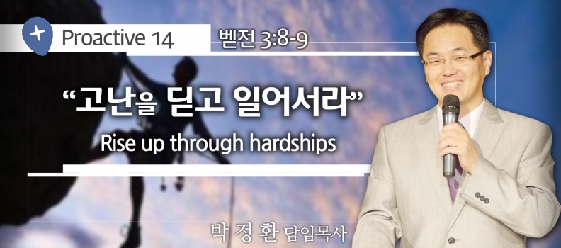 PROACTIVE 14 벧전 3:8-9 고난을 딛고 일어서라