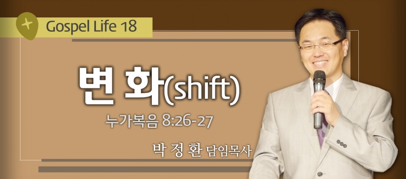 GOSPEL LIFE 18 누가복음 8:26-27 변화(shift)