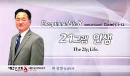 탁월한 삶을 살라8  단 5:1-12  21그램 인생 “A 21g Life”