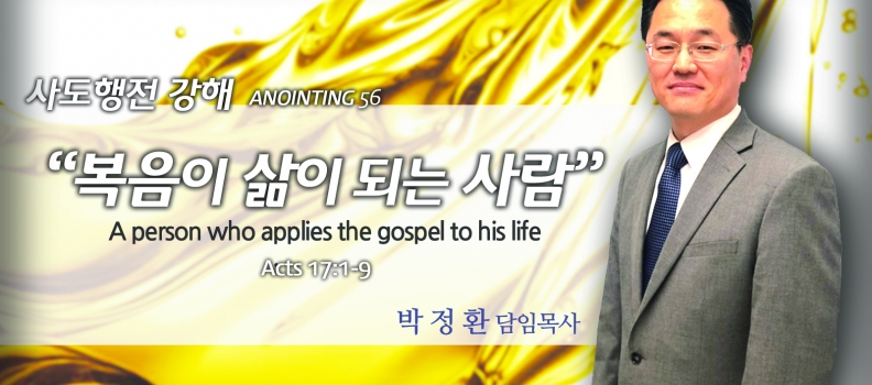 Annointing 56 사도행전 17:1-9 복음이 삶이 되는 사람