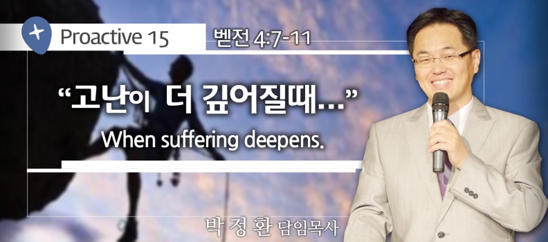 PROACTIVE 15  벧전 4:7-11 고난이 더 깊어질때