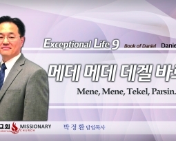 탁월한 삶을 살라9  단 5:13-31  메네 메네 데겔 바르신 Mene, Mene, Tekel, Parsin