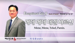탁월한 삶을 살라9  단 5:13-31  메네 메네 데겔 바르신 Mene, Mene, Tekel, Parsin
