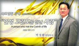Annointing 57 사도행전 18:1-11 인생에 고린도를 만난 사람