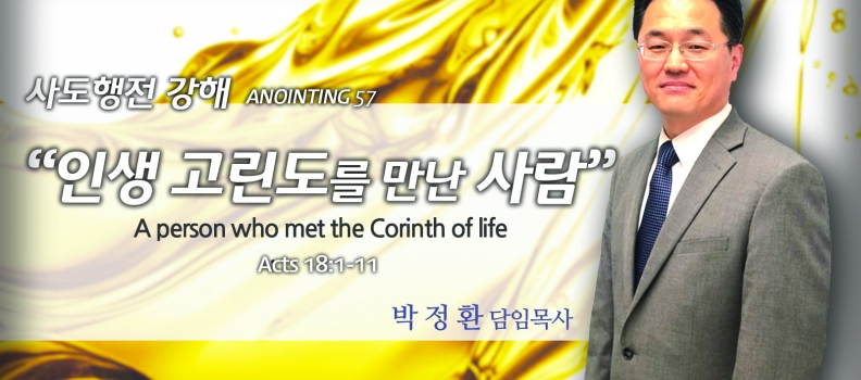 Annointing 57 사도행전 18:1-11 인생에 고린도를 만난 사람
