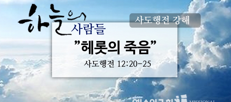 9/24 하늘의사람들54(행 12:20-24)“헤롯의 죽음”