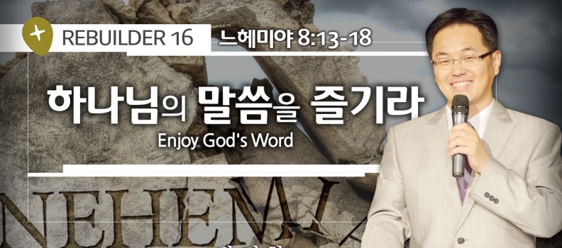 REBUILDER 16 느8:13-18 하나님의 말씀을 즐기라