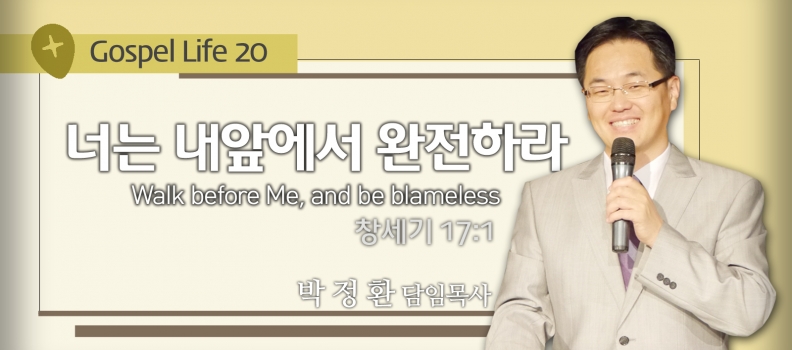 GOSPEL LIFE 20 창세기 17:1 너는 내앞에서 행하여 완전하라