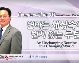 탁월한 삶을 살라 10 단5:30~6:10 변하는 세상 속에 변치 않는 루틴
