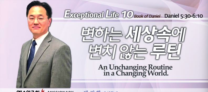 탁월한 삶을 살라 10 단5:30~6:10 변하는 세상 속에 변치 않는 루틴