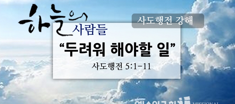 1/29 하늘의사람들21(행5:1-11)”두려워 해야할 일”