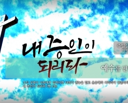 3/6 예수를 만난 사람들9 거라사의 광인1(눅8:26-39)