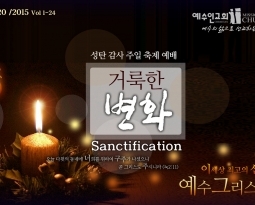 12/20 거룩한 변화 9 성령의 도우심2 (롬 8:28)