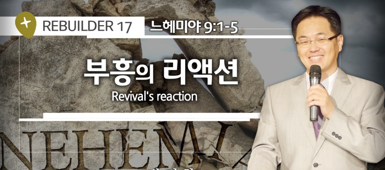 REBUILDER 17  느 9:1-5   부흥의 리액션