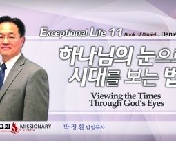 탁월한 삶을 살라 11 단7:1-14  하나님의 눈으로 시대를 보는 법