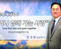 가을 특새 메세지 아가서 6: 1-10  일어나 함께가는 사랑