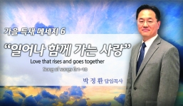 가을 특새 메세지 아가서 6: 1-10  일어나 함께가는 사랑