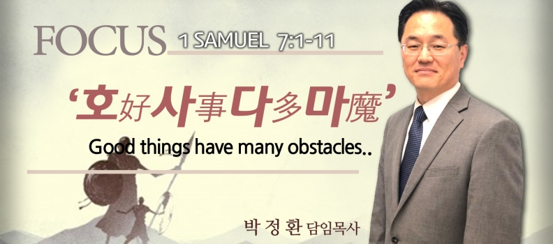 FOCUS 2  삼상 7:1-11   “호好 사事 다多 마魔”