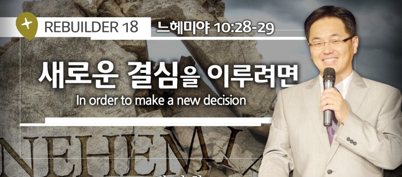 REBUILDER 18 느 10:28-29 새로운 결심을 이루려면