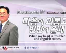 탁월한 삶을 살라 12 단7:15-28  마음이 괴롭고 번민이 올때