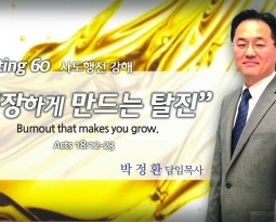 Annointing 60 행 18:12-23 성장하게 만드는 탈진