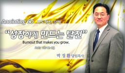 Annointing 60 행 18:12-23 성장하게 만드는 탈진